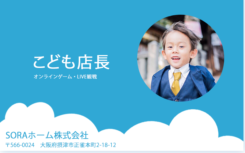 こども店長